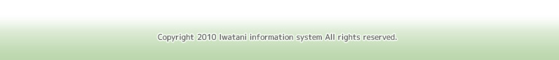 Copyright 2010 Iwatani information system All rights reserved.